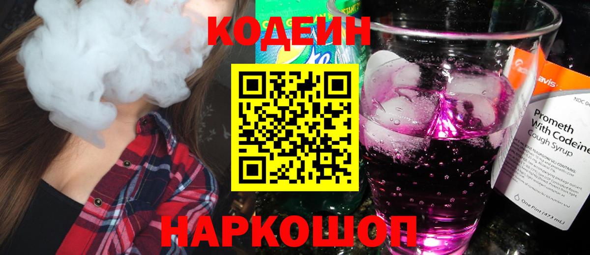 Кодеин напиток Lean (лин) Кандалакша